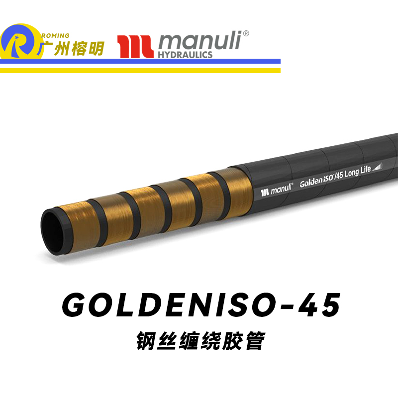 瑪努利（Manuli）GOLDENISO/38 LONGLIFE 恒壓管 重型設(shè)備膠管 超高壓管路 鋼絲維繞管 超級耐磨損性管 煤礦開采設(shè)備管 廣州經(jīng)銷