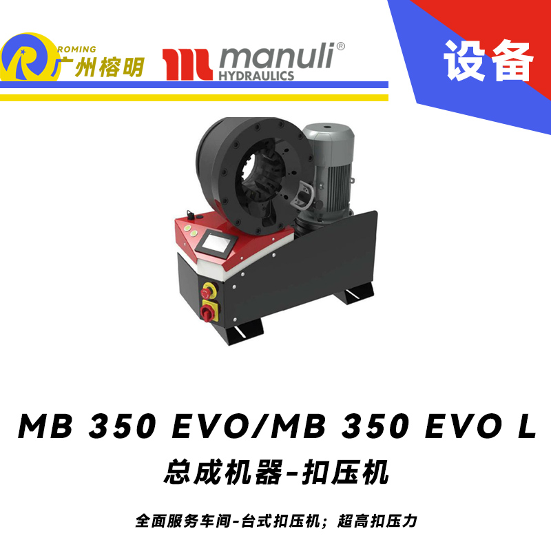 總成機(jī)器 扣壓機(jī) MB 350 EVO/ MB 350 EVO L 全面服務(wù)車(chē)間 臺(tái)式扣壓機(jī)；超高扣壓力 數(shù)字千分尺 3寸通徑管子扣壓 瑪努利 Manuli 廣州經(jīng)銷(xiāo)