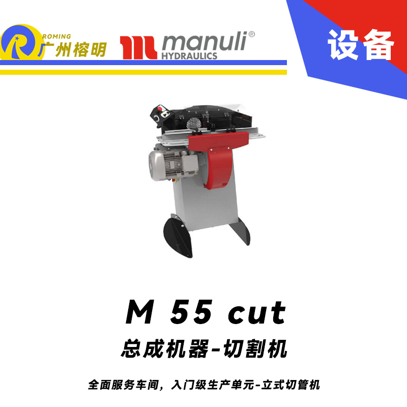 總成機(jī)器-切割機(jī) M 55 cut 全面服務(wù)車間，入門級(jí)生產(chǎn)單元 立式切管機(jī) 無(wú)煙霧切割 雙腳踏 瑪努利  Manuli 廣州經(jīng)銷